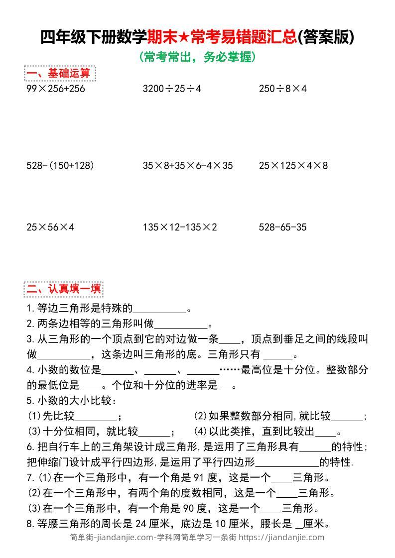 四年级下册数学期末常考易错题汇总-简单街-jiandanjie.com