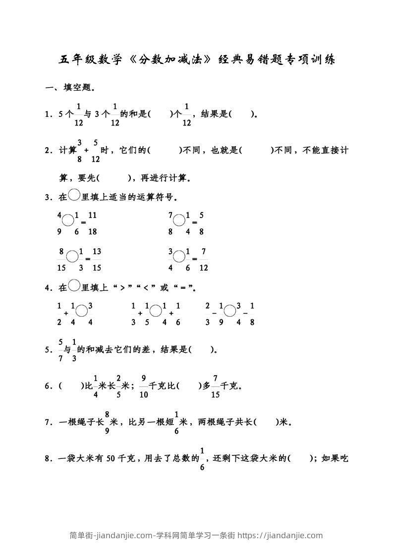五下数学分数加减法经典易错题-简单街-jiandanjie.com