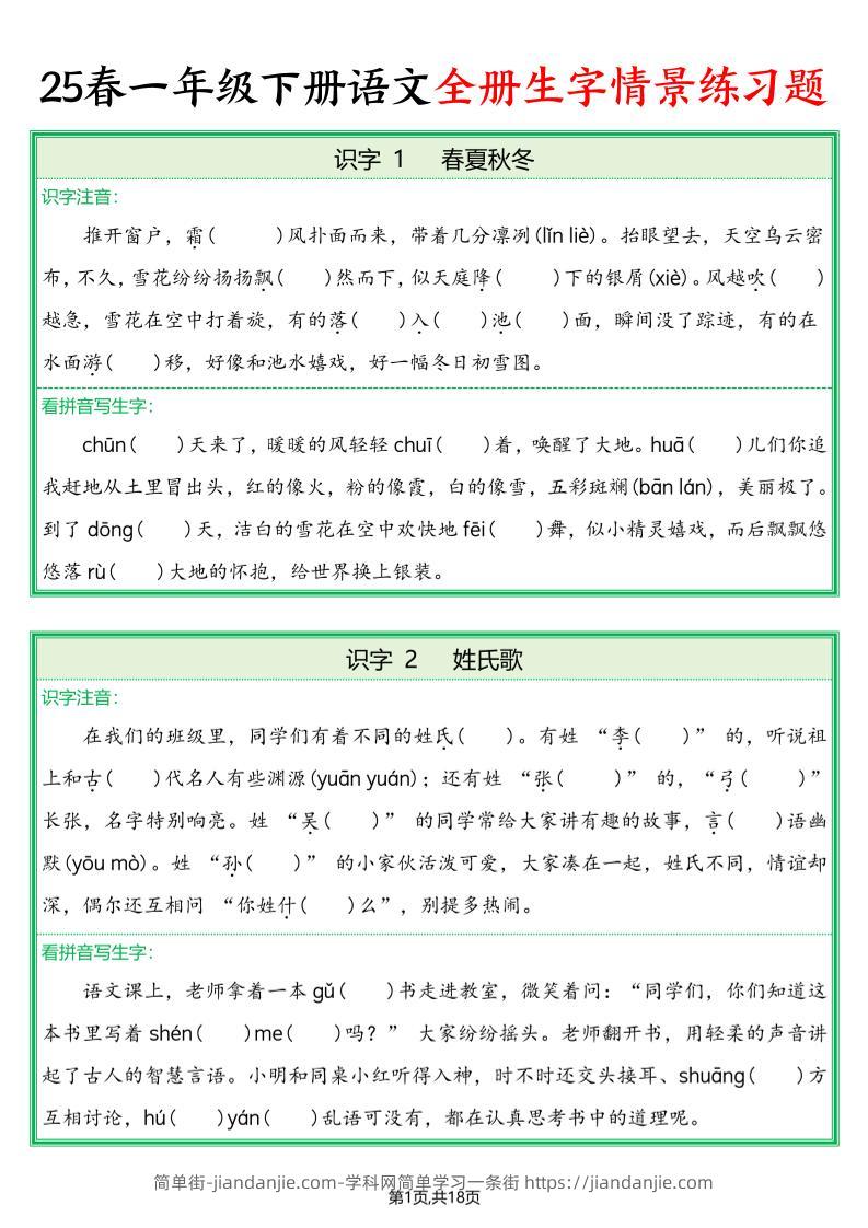 25春一下语文全册生字情景练习题（含答案36页）-简单街-jiandanjie.com