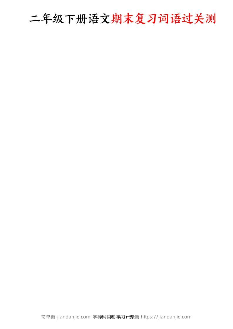 二下语文期末复习词语过关测（含答案21页）-简单街-jiandanjie.com