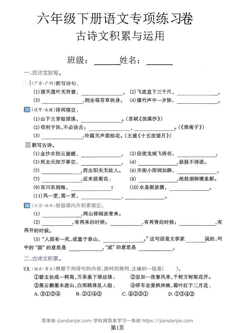 六下语文古诗文积累与运用专项练习卷-简单街-jiandanjie.com