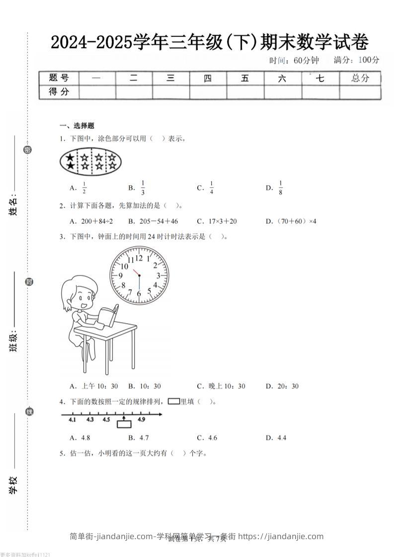 24-25三下数学（苏教版）期末试卷2-简单街-jiandanjie.com