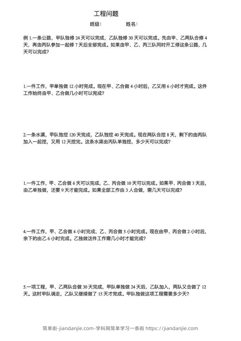 六下数学【工程问题应用题】-简单街-jiandanjie.com