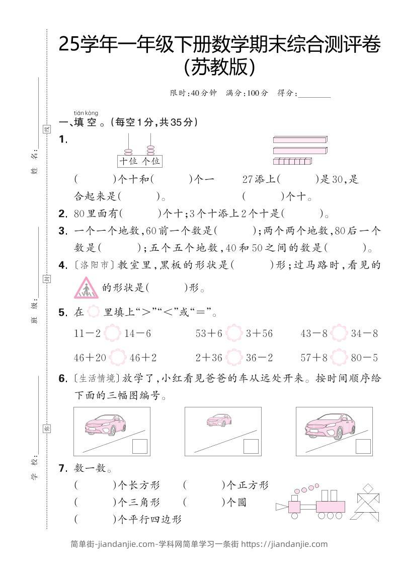 25学年一下苏教版数学期末综合测评卷（含答案5页）-简单街-jiandanjie.com