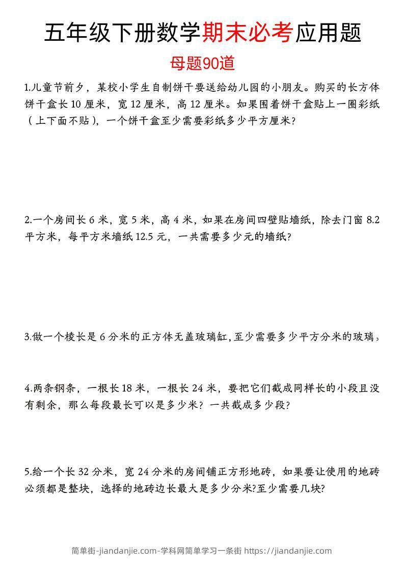 五下数学【期末必考应用题母题90道（含答案）】-简单街-jiandanjie.com
