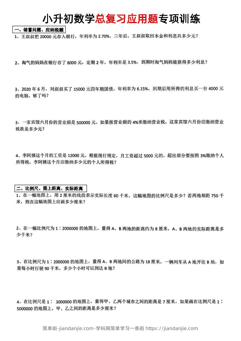 小升初数学【总复习应用题】-简单街-jiandanjie.com