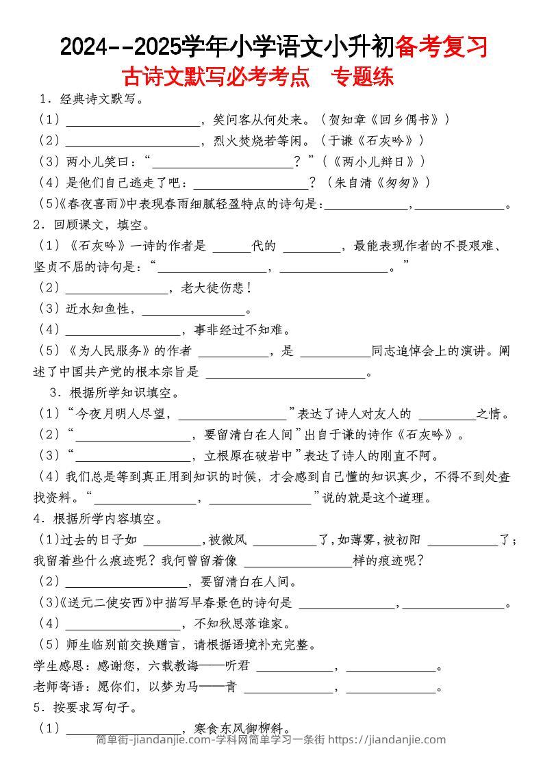 《小升初语文备考复习古诗文默写必考考点》-简单街-jiandanjie.com