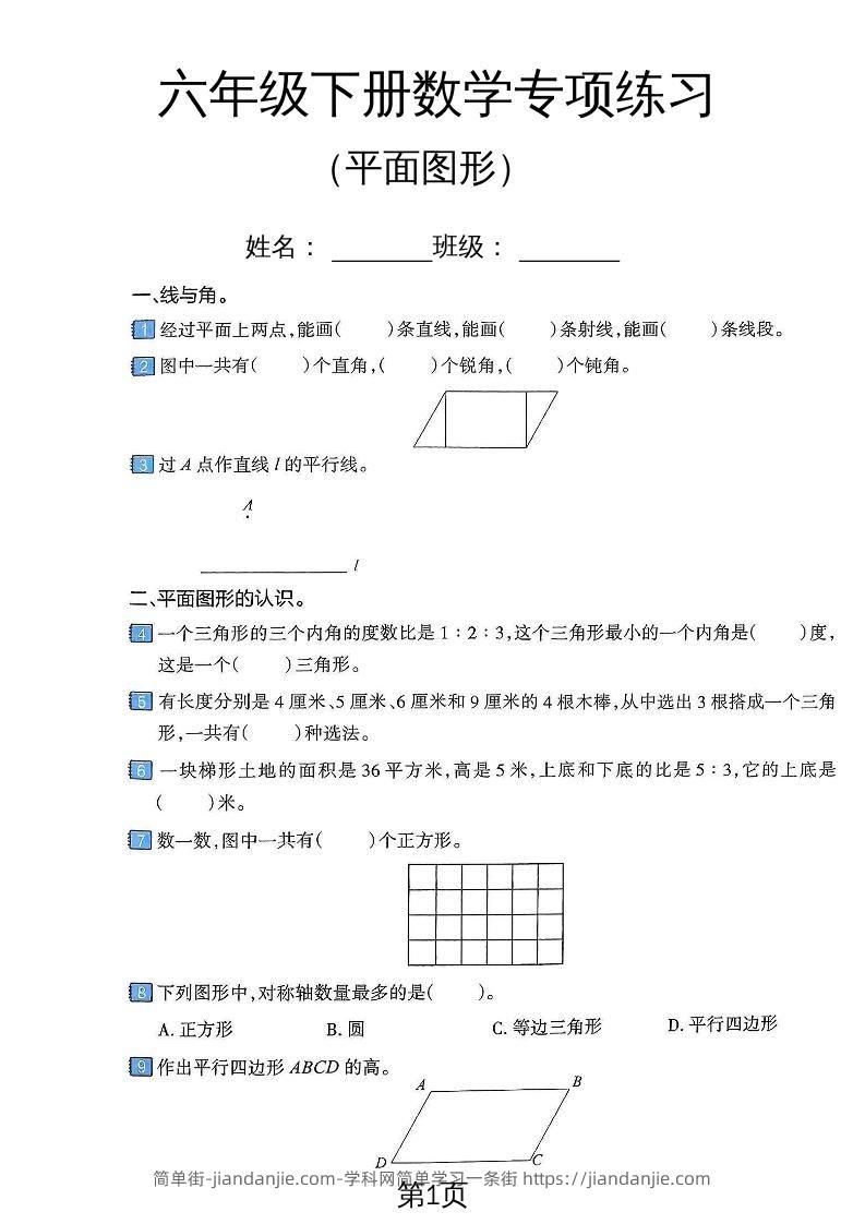 六年级下数学平面图形专项练习卷-简单街-jiandanjie.com