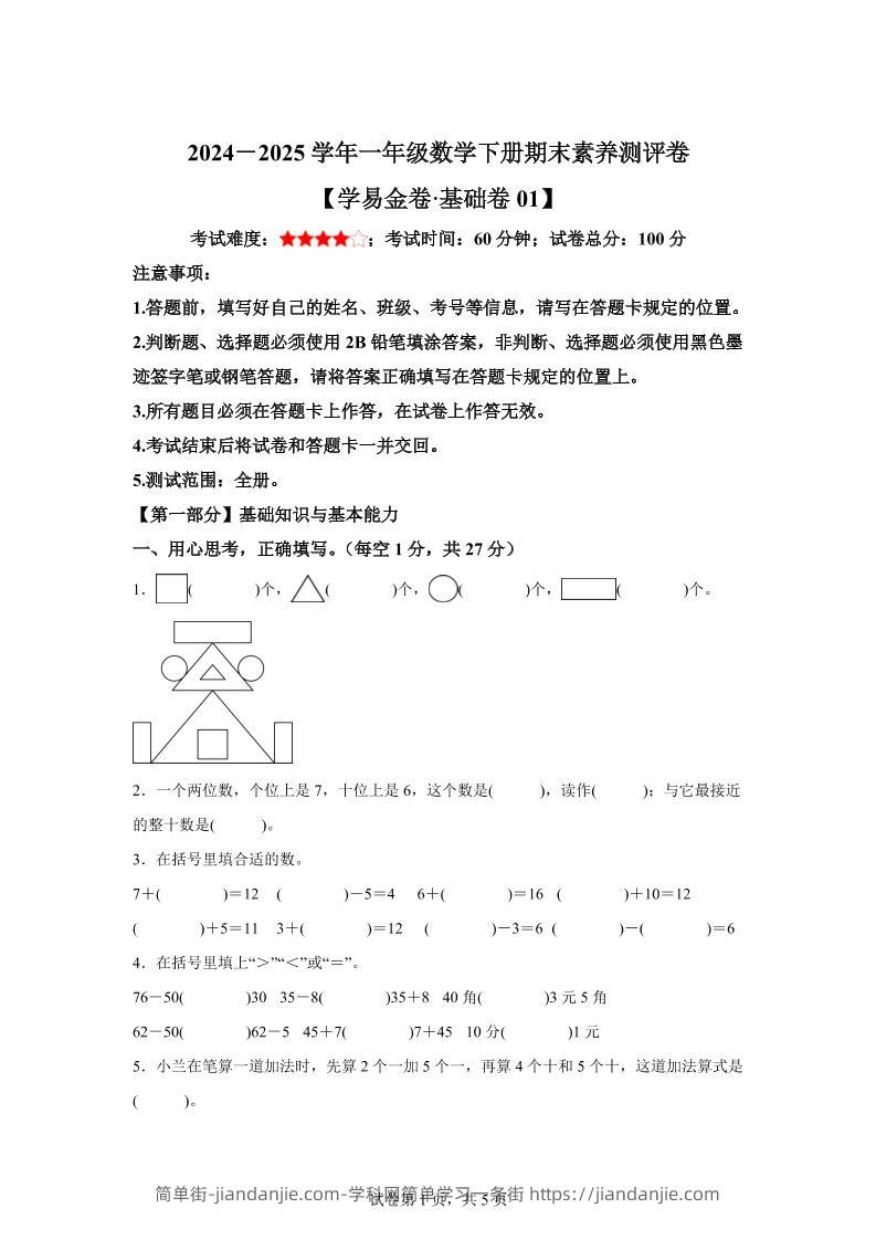 2024-2025学年人教版一年级下册期末素养测评数学试卷（基础卷01）-简单街-jiandanjie.com