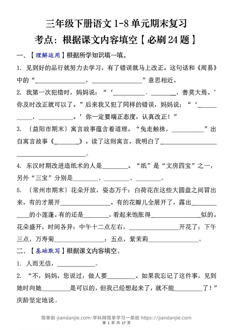 1-8单元期末复习考点：根据课文内容填空（必刷27题）三下语文-简单街-jiandanjie.com