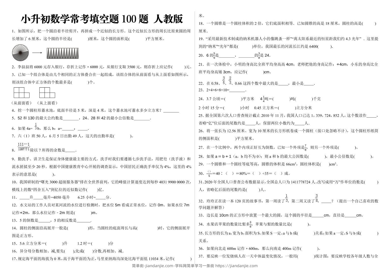 小升初填空题100题人教版-简单街-jiandanjie.com