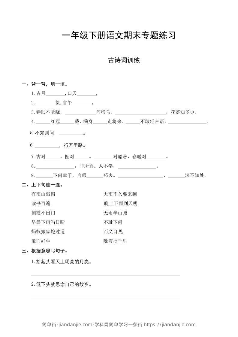 一下语文-期末复习古诗词专项训练-简单街-jiandanjie.com