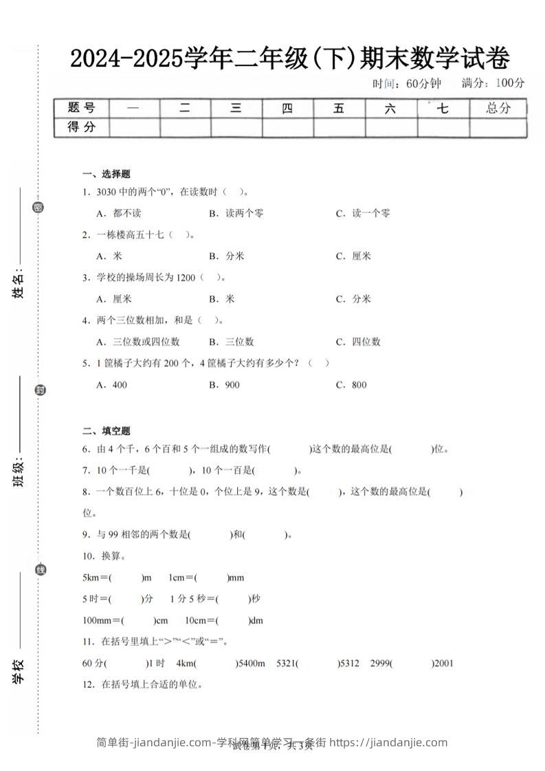 24-25学年二下西师版数学期末试卷一（含答案解析11页）-简单街-jiandanjie.com