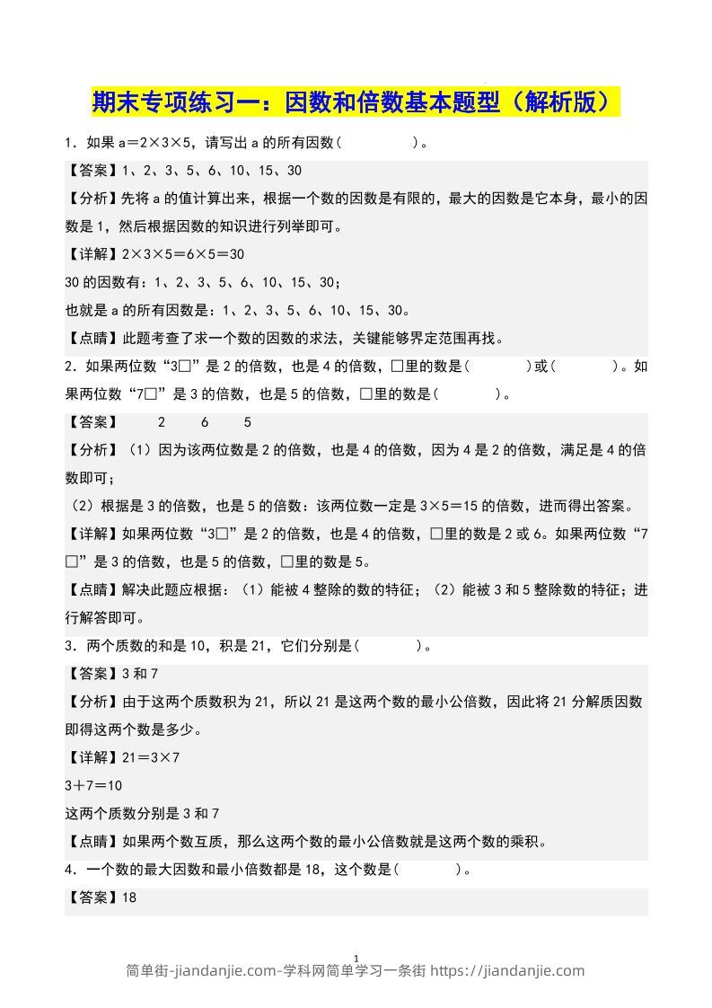 五下数学期末专项复习（13大专项）共61页答案-简单街-jiandanjie.com