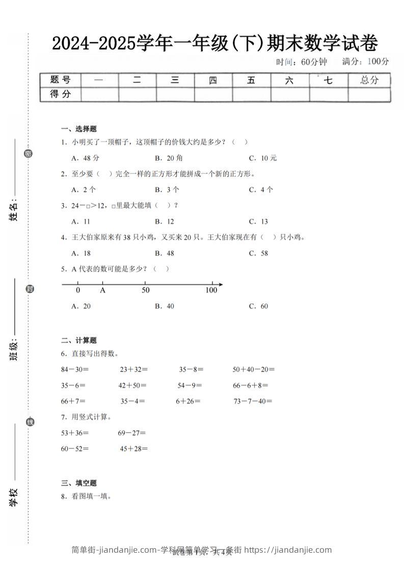 24-25学年一下苏教版数学期末试卷五（含答案解析11页）-简单街-jiandanjie.com