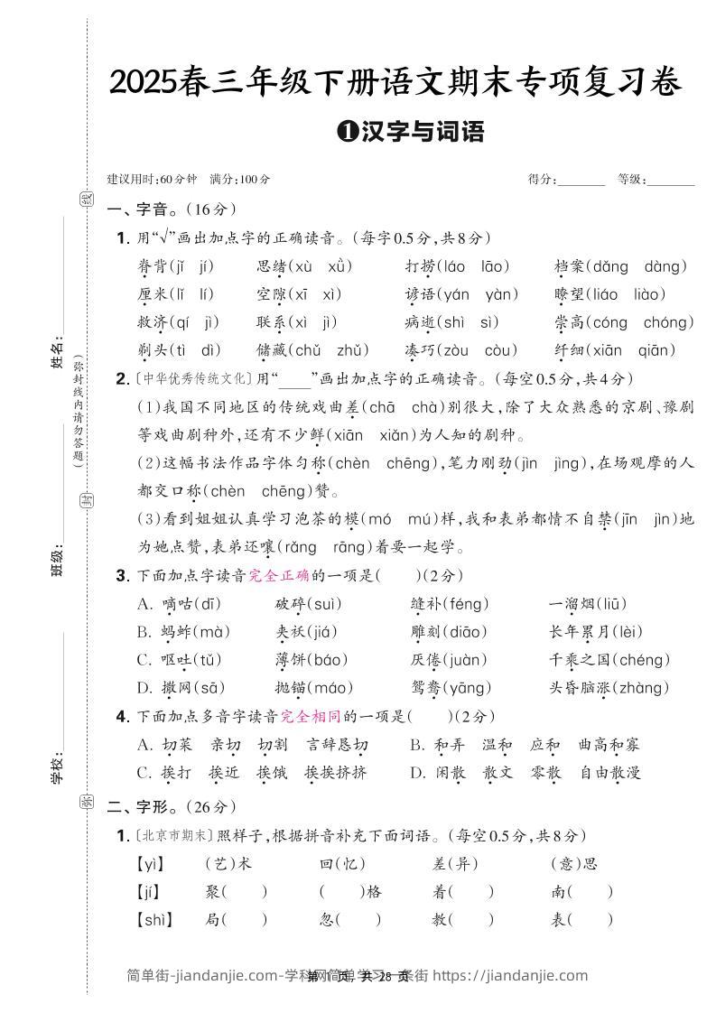 25春三下语文期末专项复习卷五套（含答案28页）-简单街-jiandanjie.com