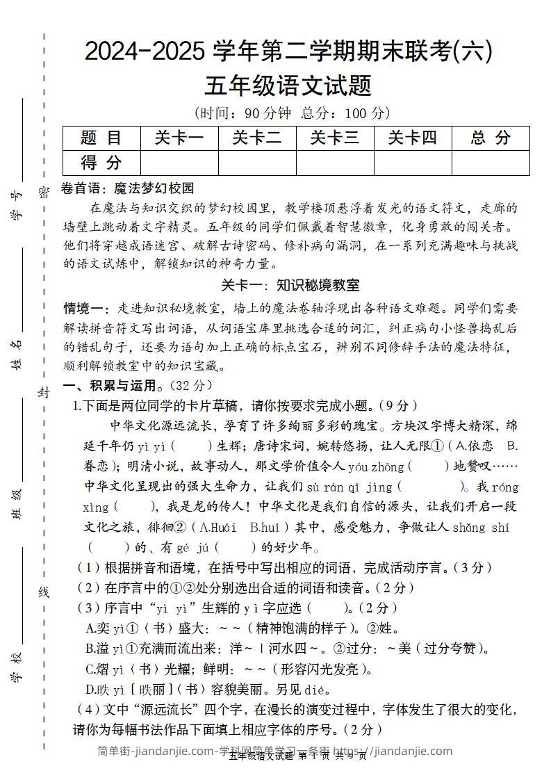 2024-2025学年第二学期五年级语文期末联考(六)【五下】-简单街-jiandanjie.com
