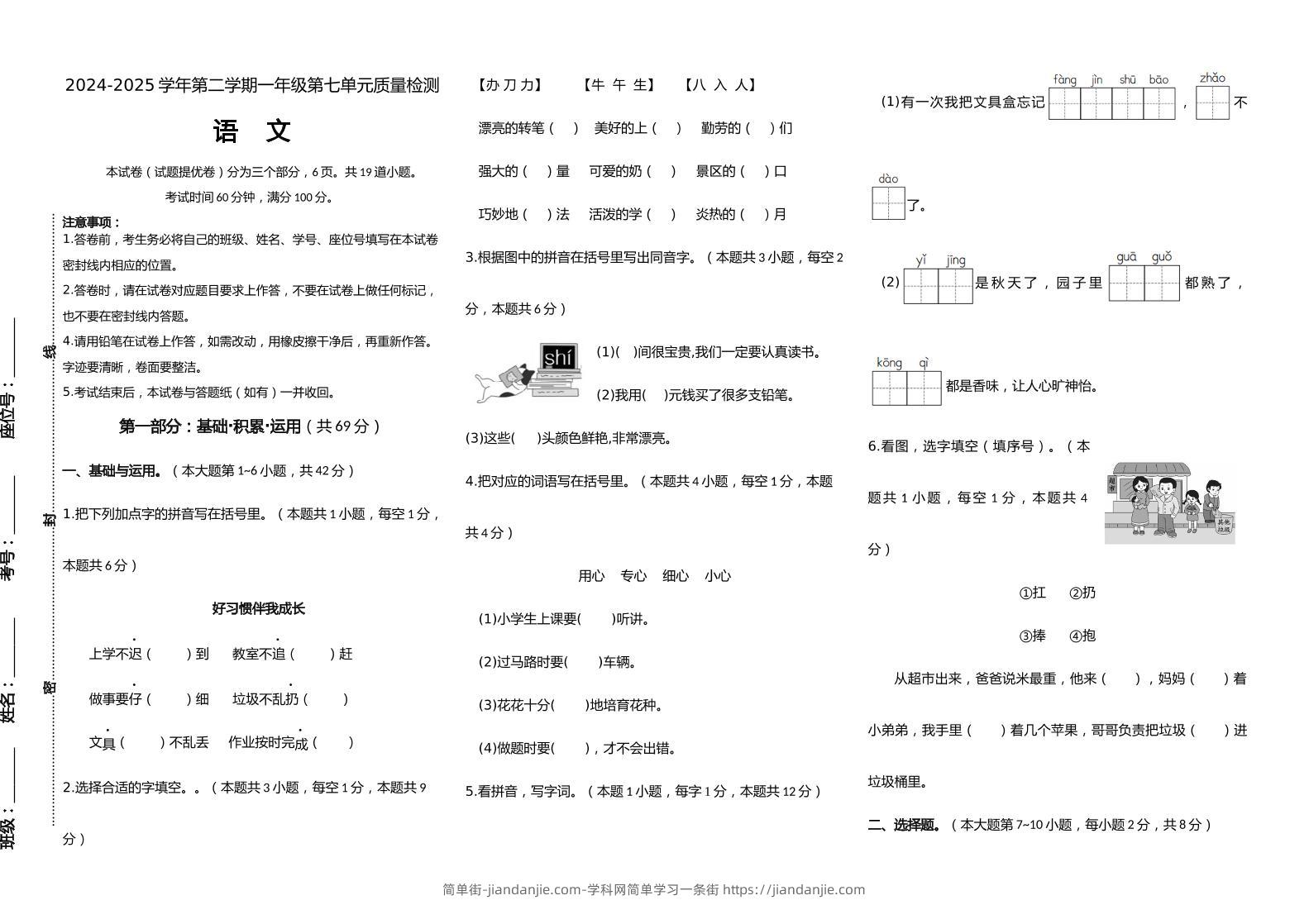 【素养评测】统编版语文一年级下册第七单元提优卷（含答案）-简单街-jiandanjie.com