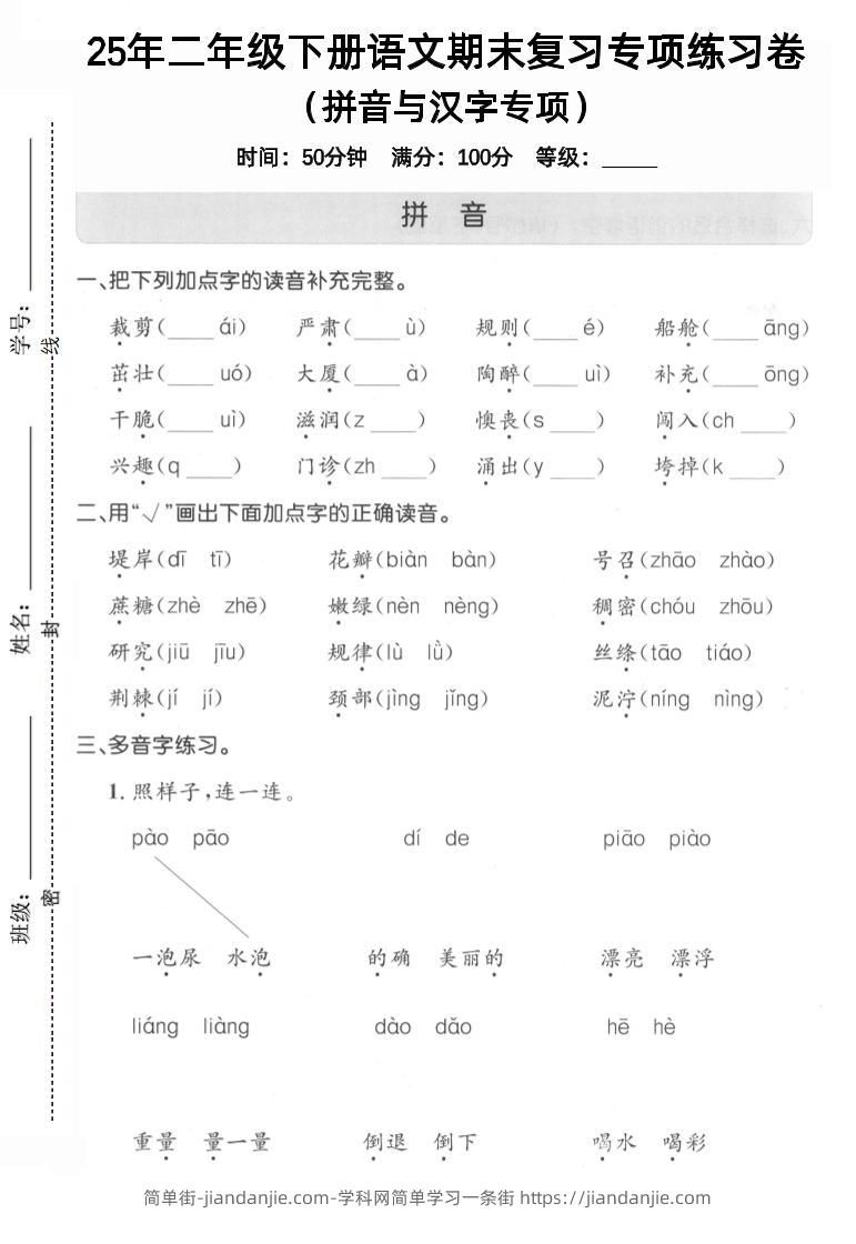 拼音汉字二下语文期末3-简单街-jiandanjie.com