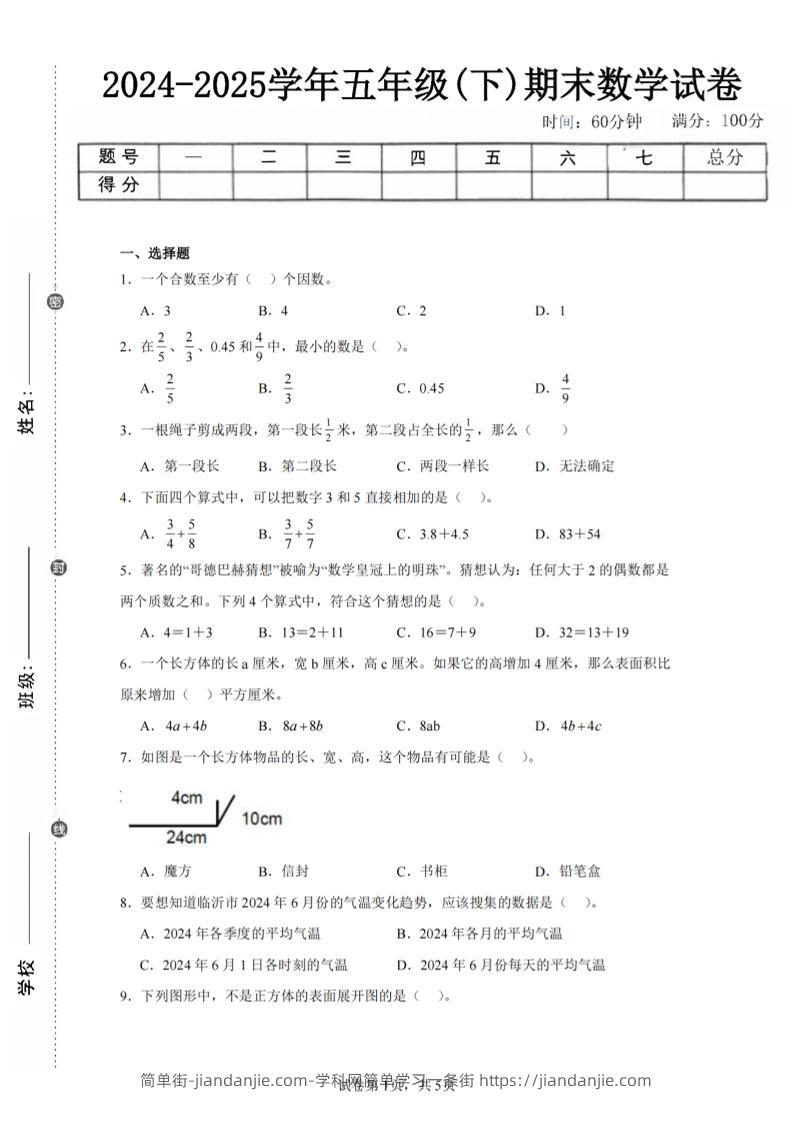 24-25五下人教版数学期末试卷五（含答案20页）-简单街-jiandanjie.com
