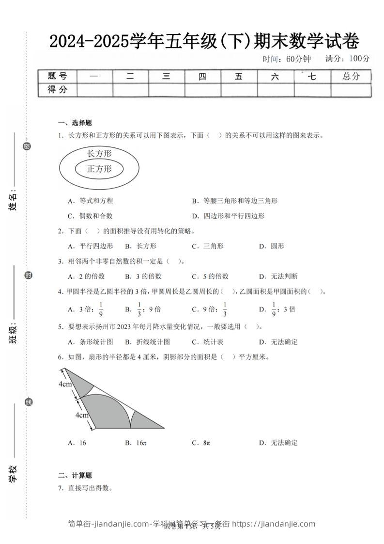 24-25五下苏教版数学期末试卷一（含答案20页）-简单街-jiandanjie.com