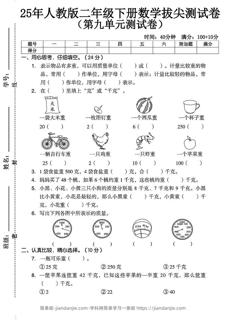 二下人教数学第九单元2】-简单街-jiandanjie.com