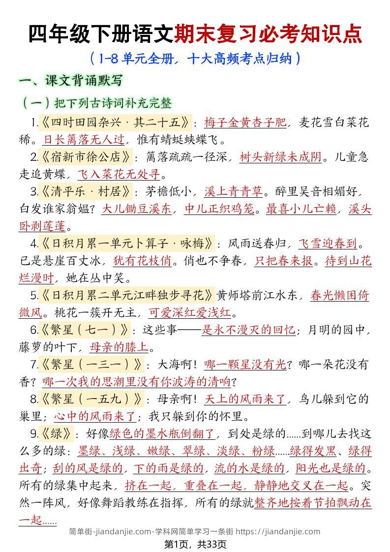 【期末复习必考知识点（十大高频考点归纳）】四下语文-简单街-jiandanjie.com
