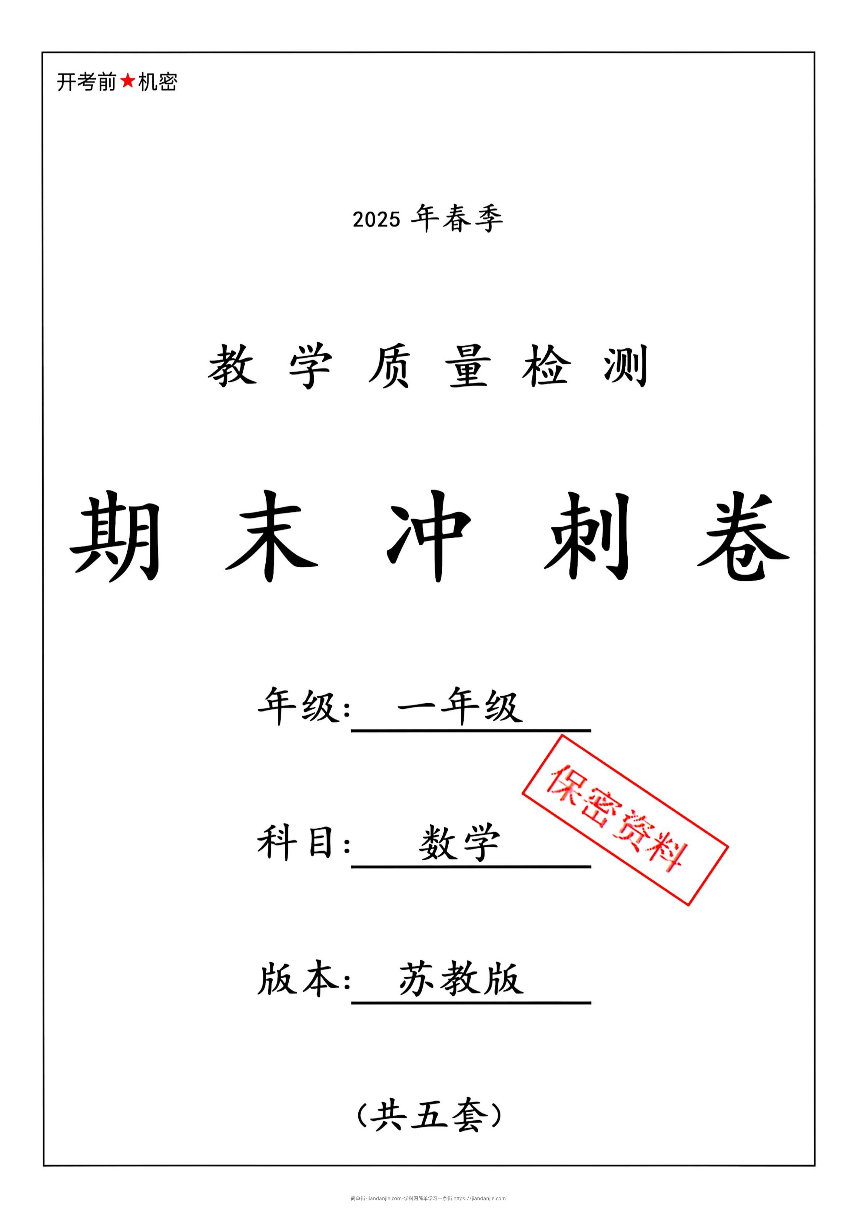 ★25春苏教一下数学期末冲刺卷5套-简单街-jiandanjie.com