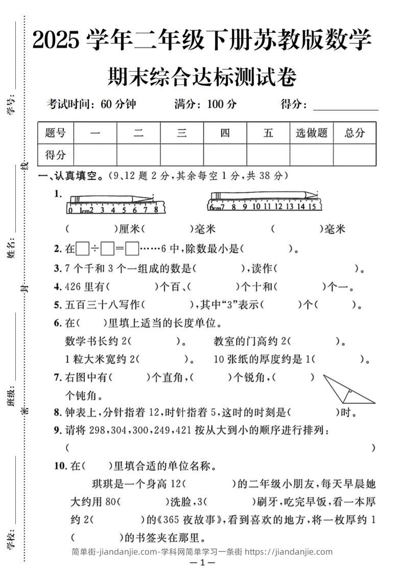 25二下苏教版数学期末综合达标测试卷（含答案5页）-简单街-jiandanjie.com