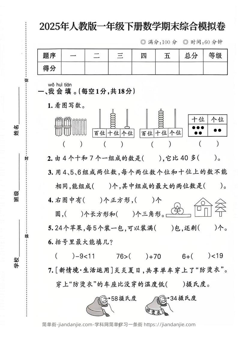 25人教版一下数学期末综合模拟卷（含答案5页）-简单街-jiandanjie.com