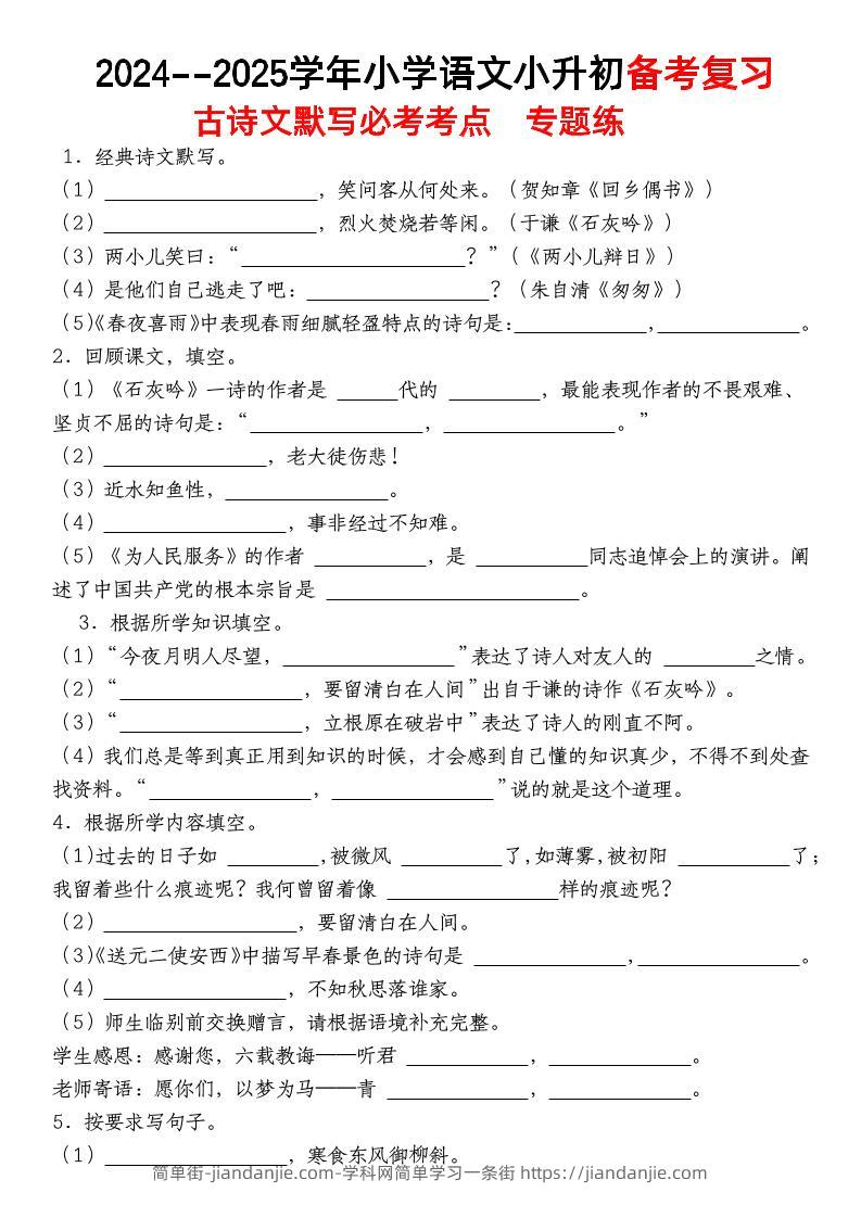小升初语文【备考复习古诗文默写必考考点】-简单街-jiandanjie.com