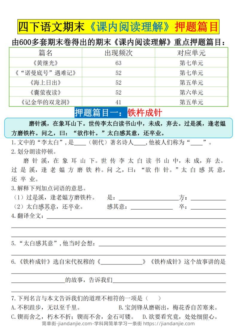 四下语文期末《课内阅读理解》押题篇目空白+答案-简单街-jiandanjie.com