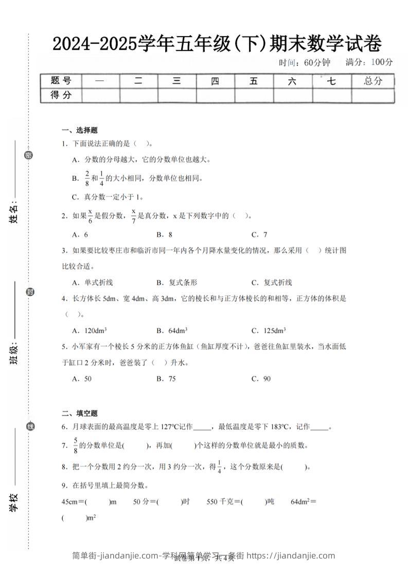 24-25五下青岛63版数学期末试卷二（含答案14页）-简单街-jiandanjie.com