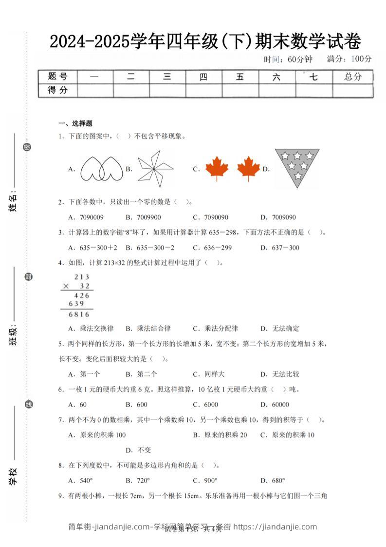 四下数学（苏教版）期末试卷2-简单街-jiandanjie.com