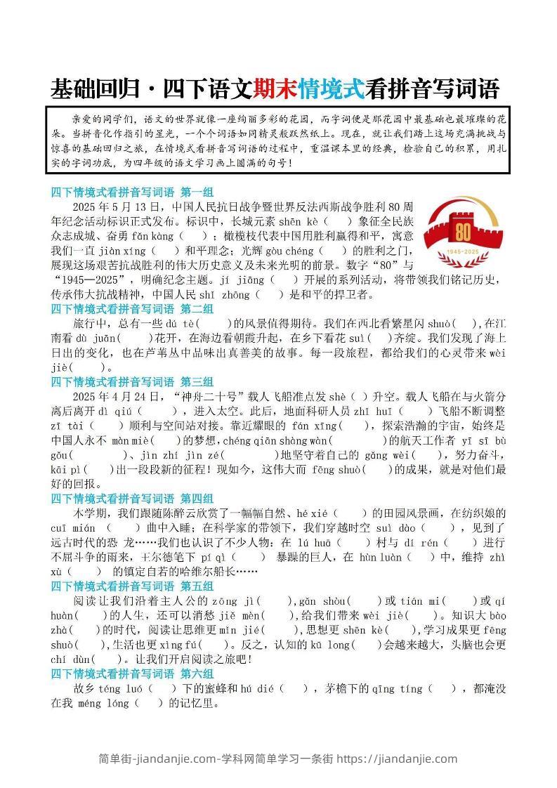 【基础回归-期末情景式看拼音写词语】四下语文-简单街-jiandanjie.com