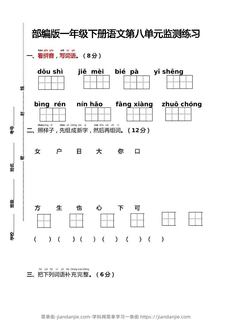 部编版一年级下册语文第八单元监测练习（含答案）-简单街-jiandanjie.com
