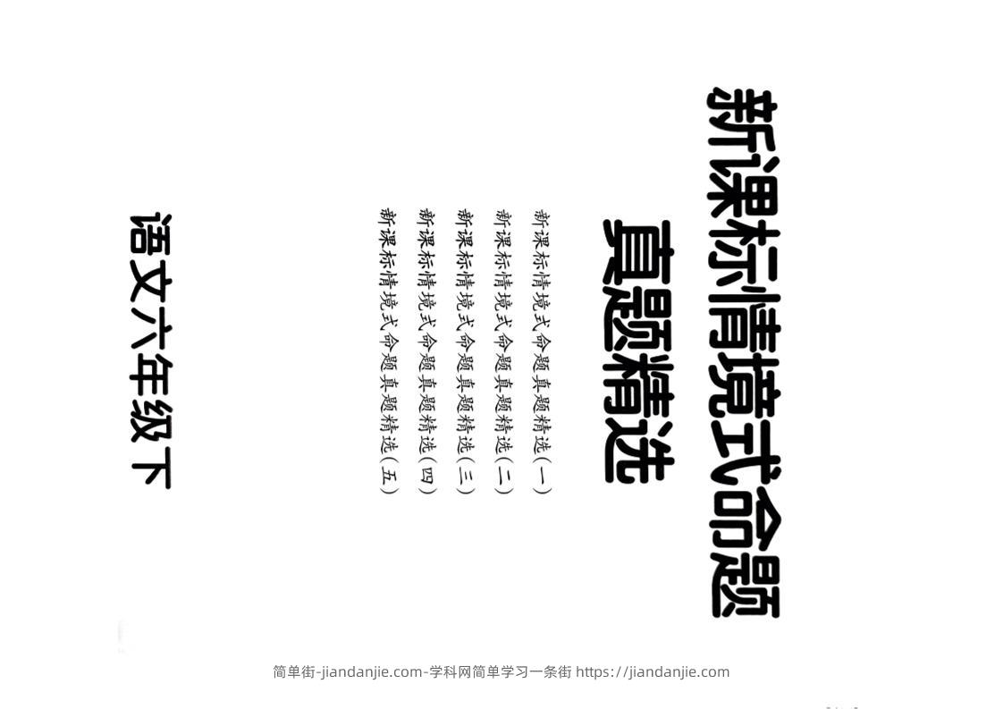 【期末情境题精选卷（5套）】六下语文-简单街-jiandanjie.com
