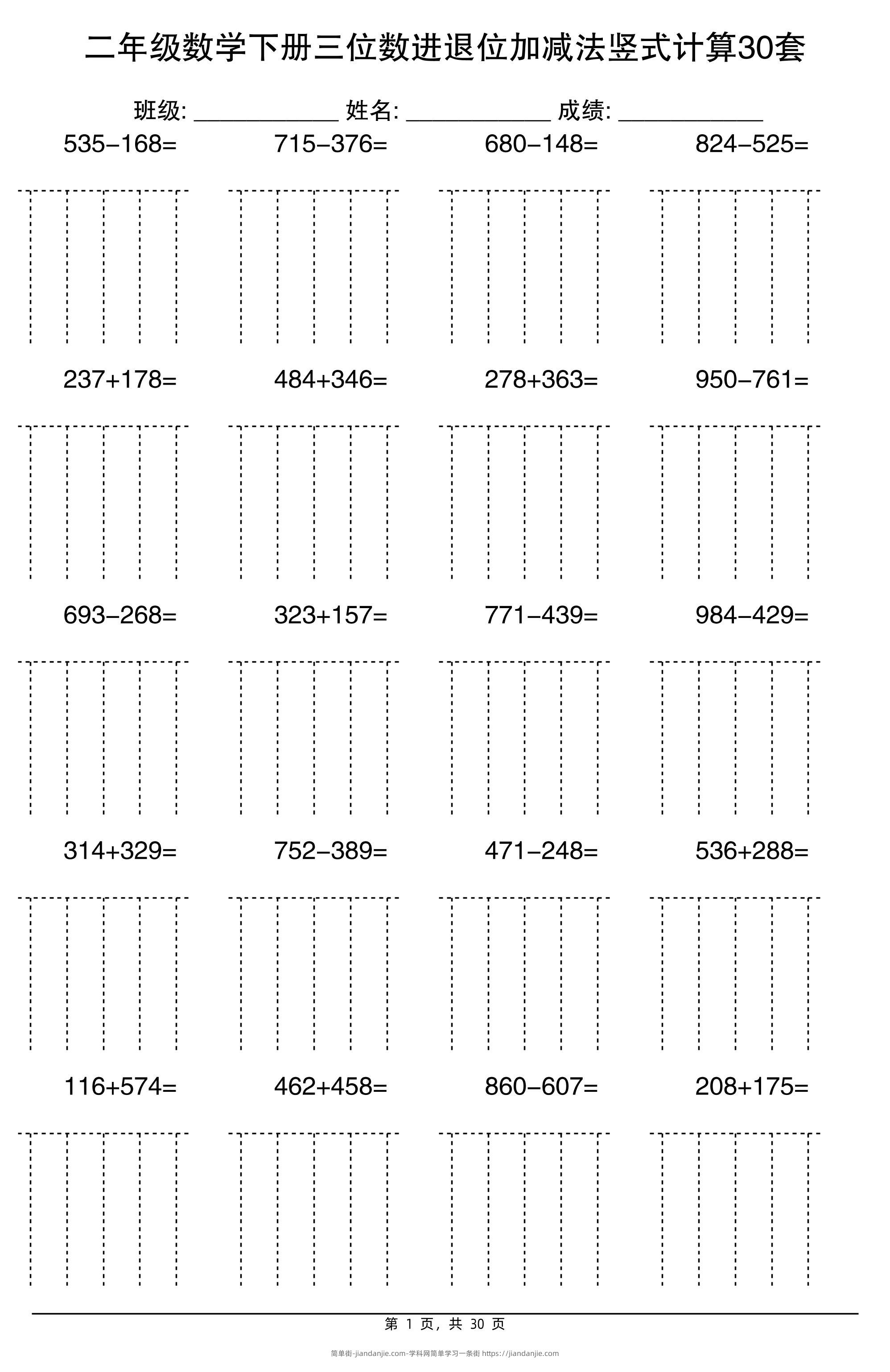 二下数学【三位数进退位加减法竖式计算30套】-简单街-jiandanjie.com