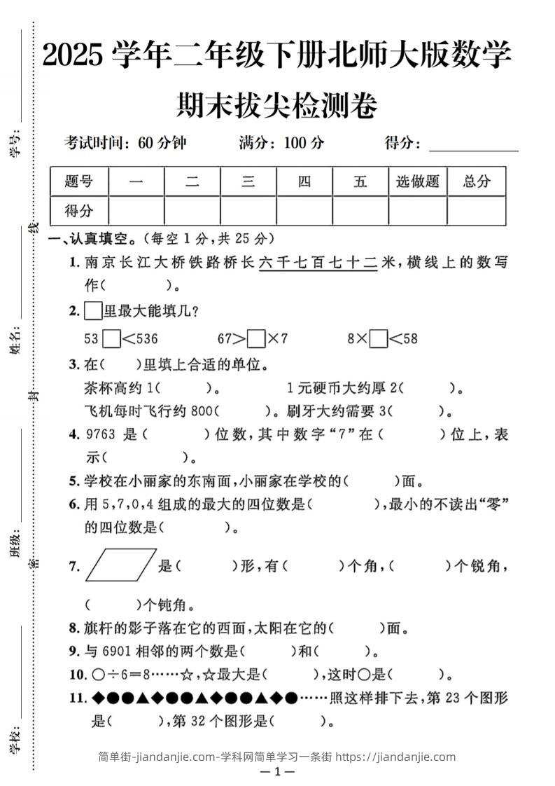 25二下北师版数学期末拔尖测试卷（含答案5页）-简单街-jiandanjie.com