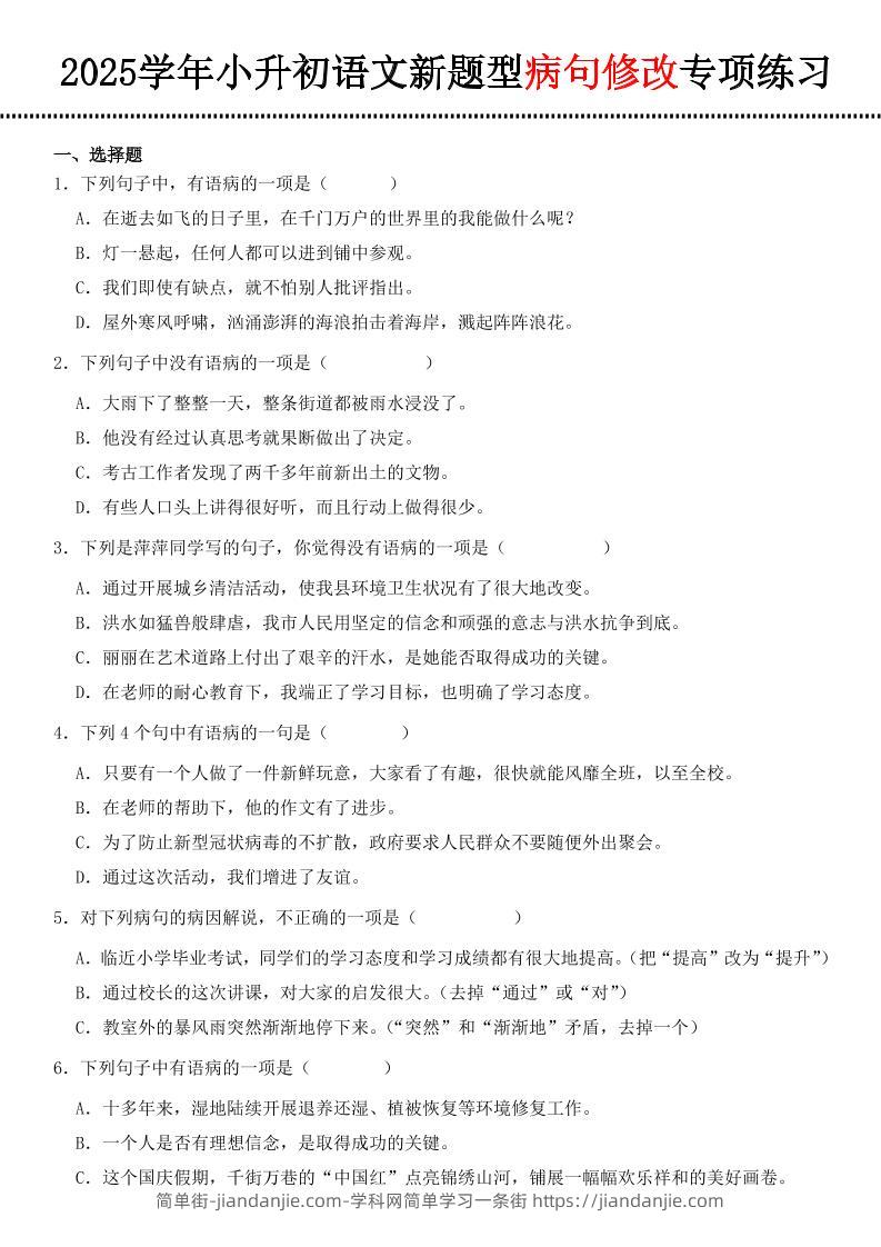 小升初语文新题型病句修改专项练习-简单街-jiandanjie.com