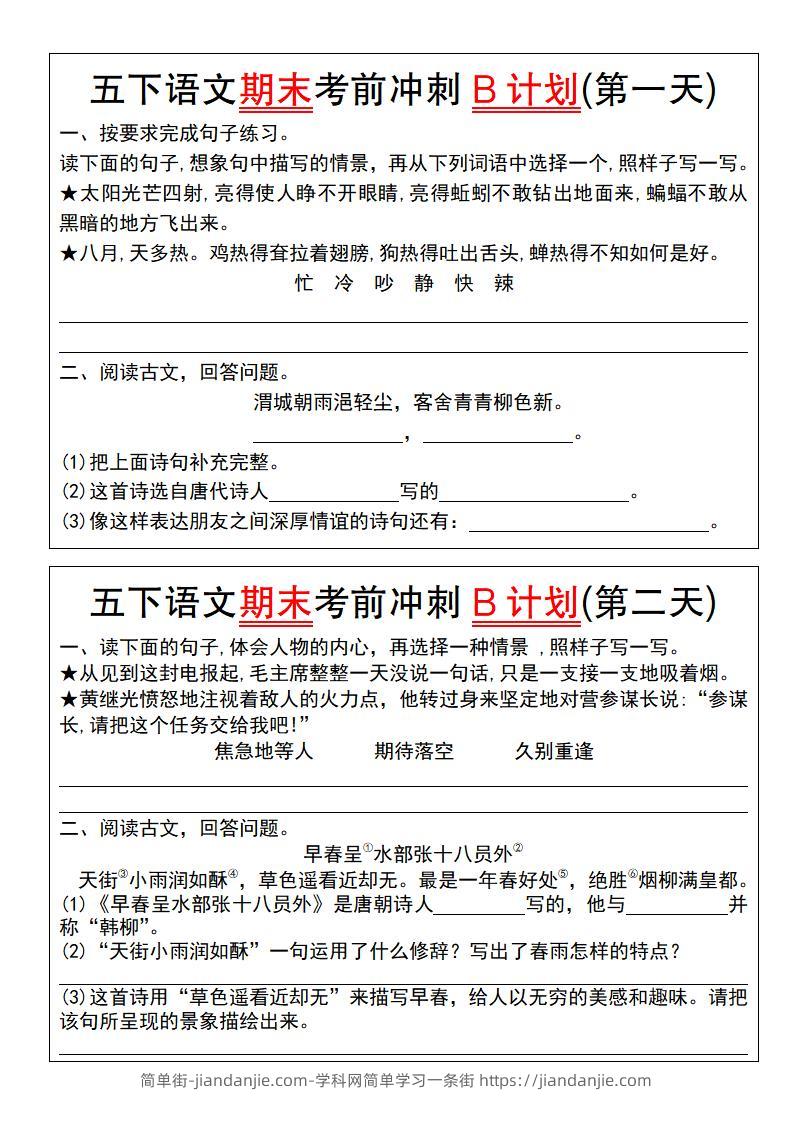 【期末复习系列】五下语文期末考前冲刺B计划（1-10）-简单街-jiandanjie.com