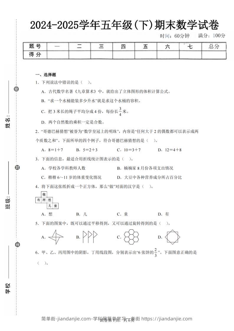 24-25五下人教版数学期末试卷四（含答案23页）-简单街-jiandanjie.com