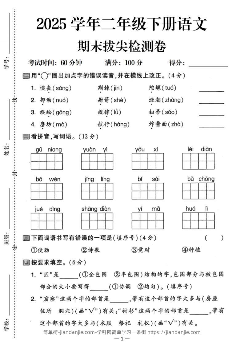 25二下语文期末拔尖检测卷（含答案5页）-简单街-jiandanjie.com