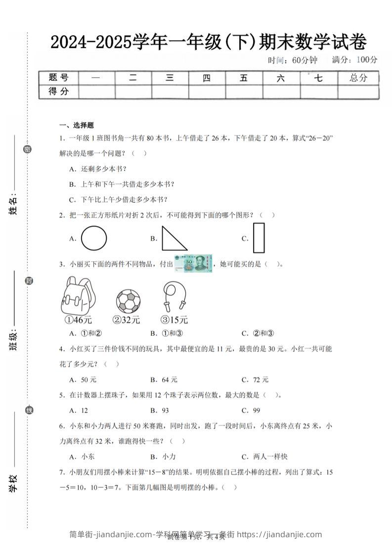 24-25学年一下苏教版数学期末试卷二（含答案解析10页）-简单街-jiandanjie.com