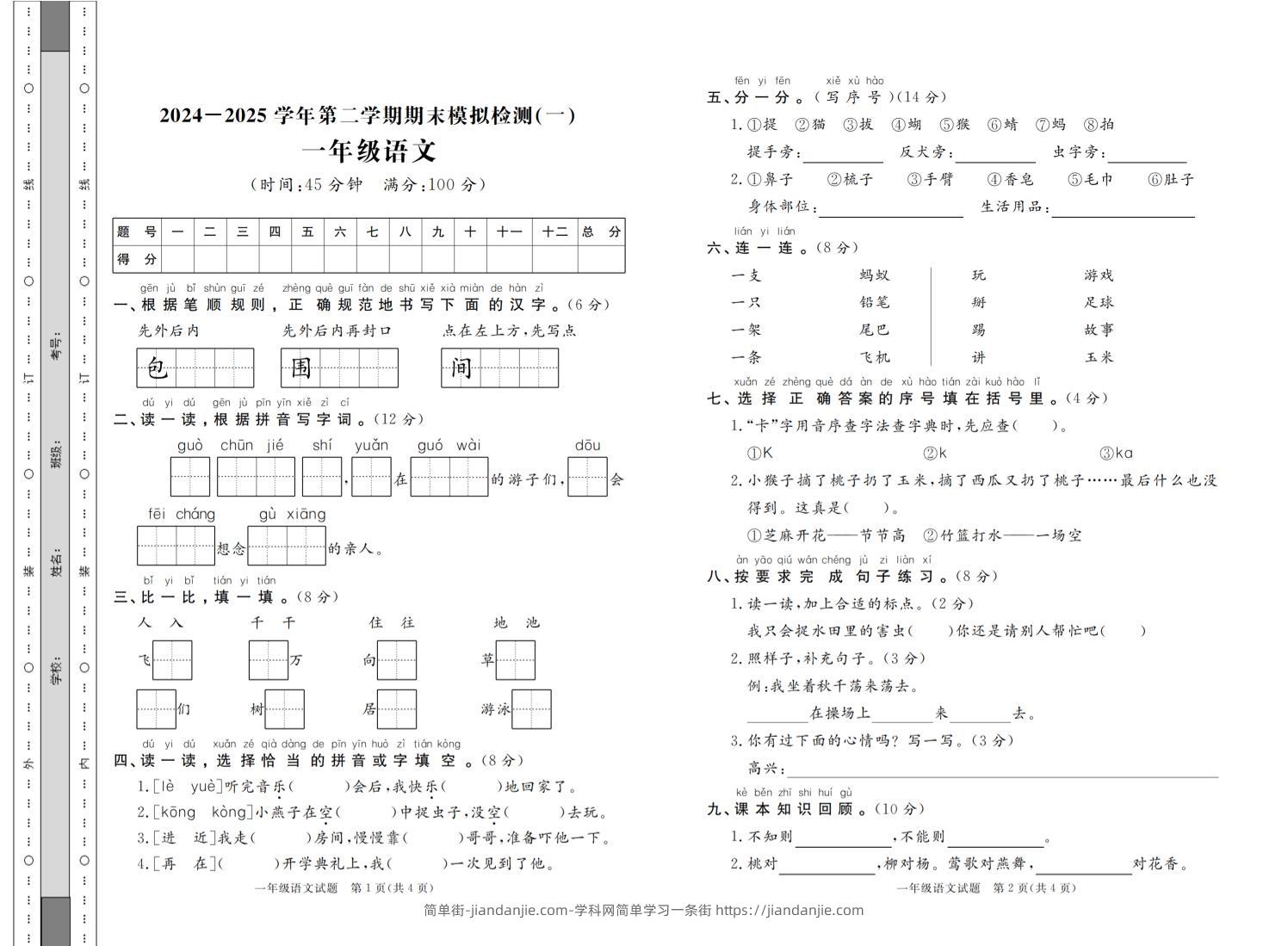 一年级下语文2024-2025学年第二学期期末模拟检测（共七份）-简单街-jiandanjie.com