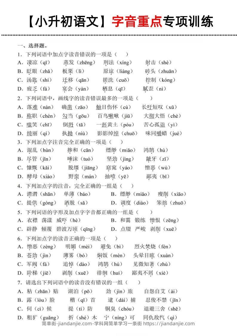 《小升初语文字音重点专项训练》-简单街-jiandanjie.com