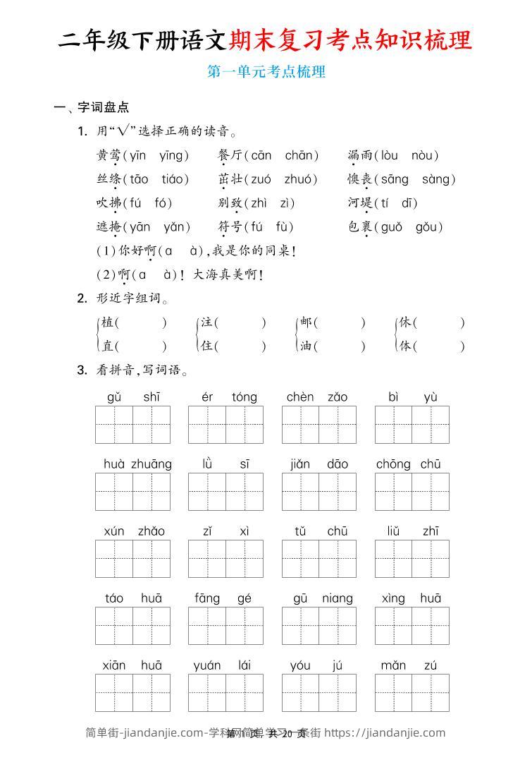 二下语文期末复习1-8单元考点知识梳理（含答案20页）-简单街-jiandanjie.com