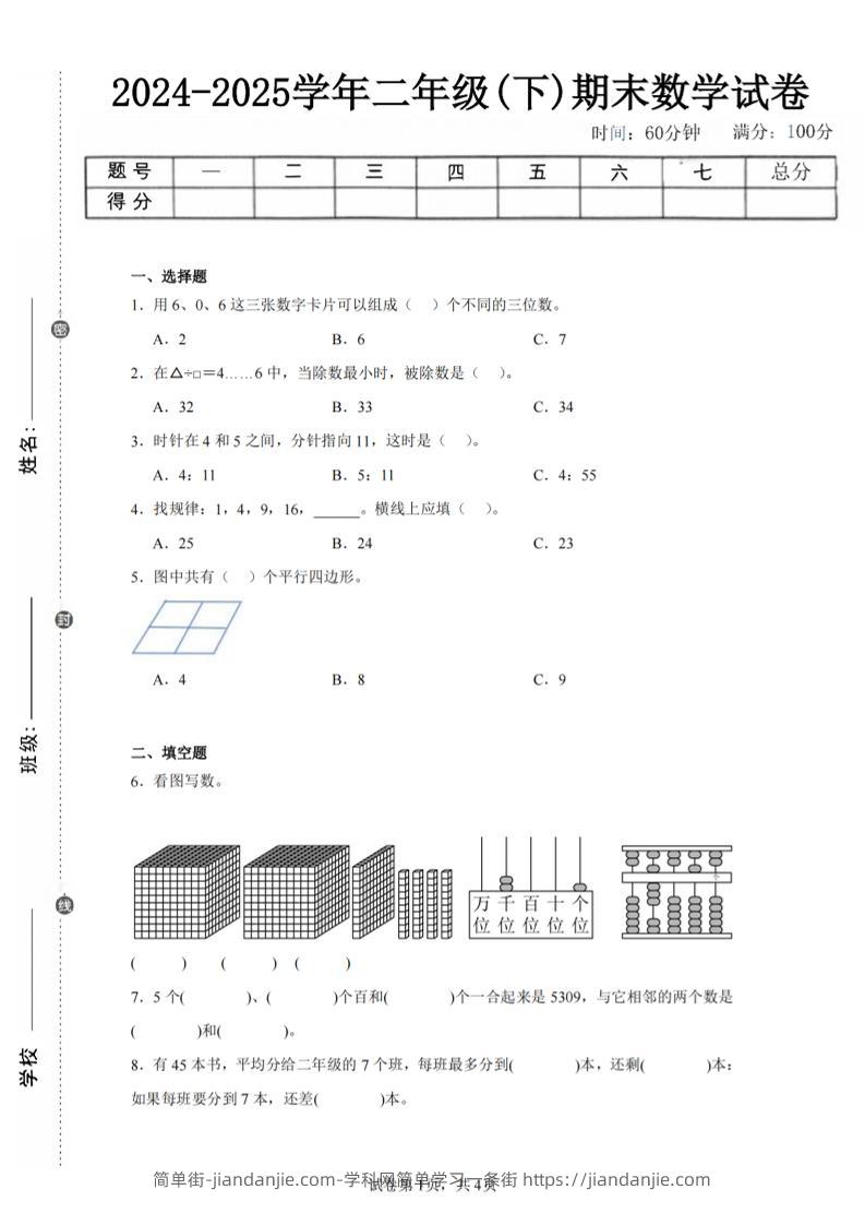 24-25学年二下西师版数学期末试卷二（含答案解析13页）-简单街-jiandanjie.com