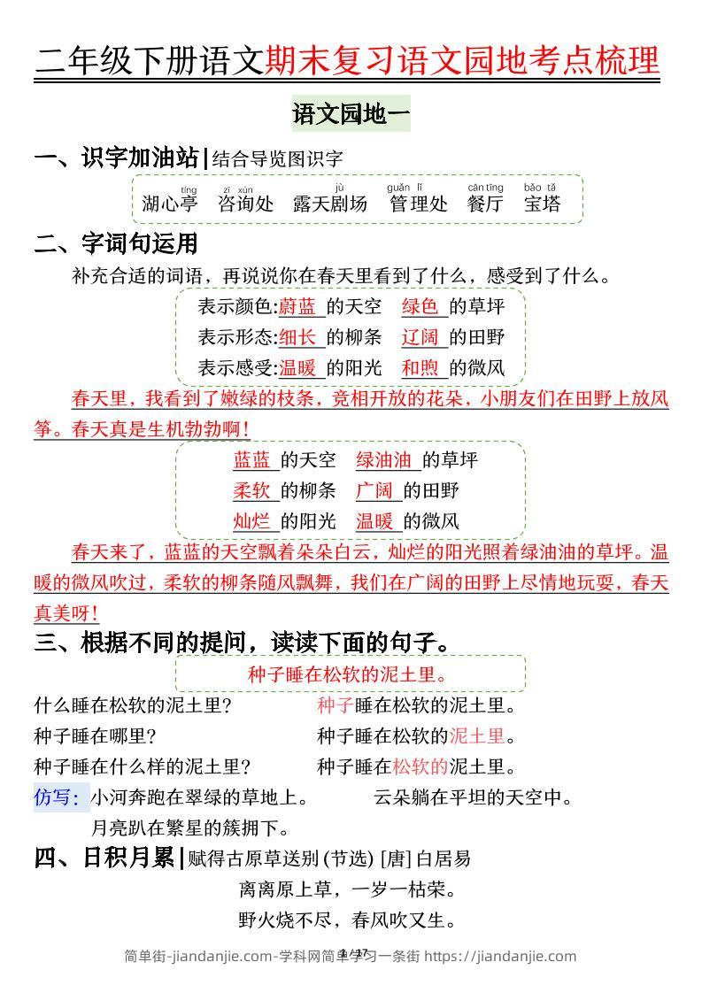 【语文园地考点梳理】二下语文-简单街-jiandanjie.com