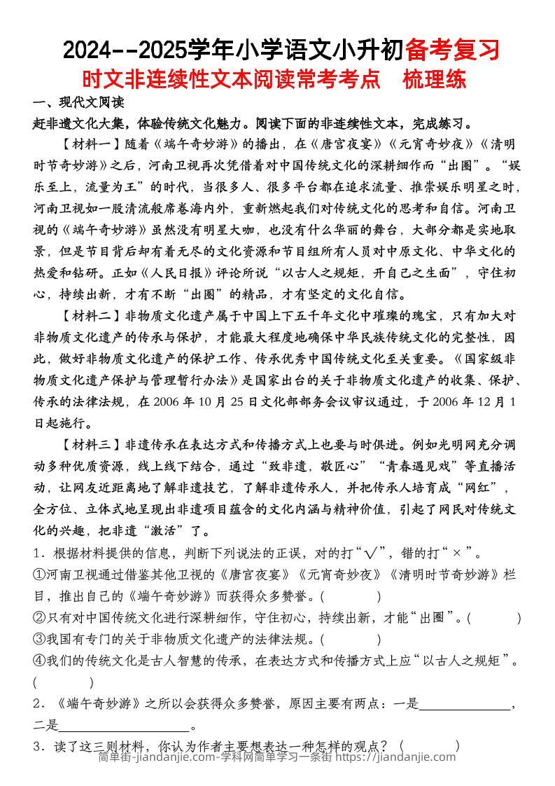 小升初语文【备考复习时文非连续性文本阅读常考考点】-简单街-jiandanjie.com